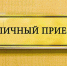 Личный прием предпринимателей - Арсеньевские Вести
