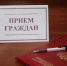 Приём граждан - Арсеньевские Вести