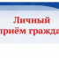 Прием граждан 20 мая 2019 года - Арсеньевские Вести