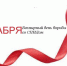 1 декабря -  Всемирный день борьбы со СПИДом - Арсеньевские Вести