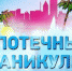 Ипотека на паузе - Арсеньевские Вести