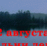 Илья - грозный и щедрый - Арсеньевские Вести