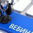 Тульских предпринимателей приглашают на обучающие вебинары Банка России - Арсеньевские Вести