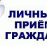 Сообщаем об изменении в графике личных приемов - Арсеньевские Вести