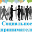 Социальные предприниматели – кто они? - Арсеньевские Вести
