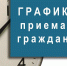 График проведения личных приемов - Арсеньевские Вести