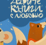 Дарите книги с любовью - Арсеньевские Вести