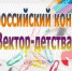 Отбор проектов Всероссийского конкурса уполномоченного при президенте по правам ребенка «Вектор детства» продолжается - Арсеньевские Вести