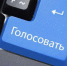 Арсеньевцы могут принять участие в тренировке (тестировании) системы дистанционного электронного голосования - Арсеньевские Вести