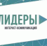 Два участника из Тульской области вышли в полуфинал конкурса «Лидеры интернет-коммуникаций» - Арсеньевские Вести