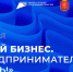 В Тульской области пройдет Форум «Мой бизнес. Предпринимателем быть!» - Арсеньевский район