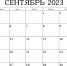 Календарь предпринимателя на сентябрь 2023 года - Арсеньевский район