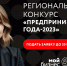 Центр «Мой бизнес» приглашает принять участие в конкурсе «Предприниматель-2023» - Арсеньевский район
