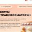 Приглашаем молодых предпринимателей Тульской области от 18 до 35 лет принять участие в форуме «Трансформаторы», который пройдет с 5 по 8 сентября в парк-отеле «Шахтер». - Арсеньевский район